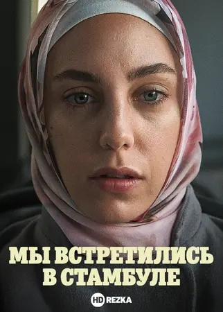 Мы встретились в Стамбуле 1 сезон