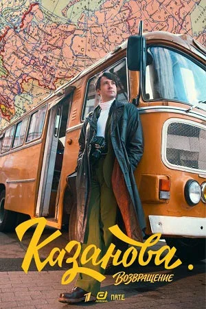 Казанова 3 сезон