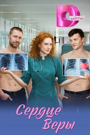 Сердце Веры (2026)
