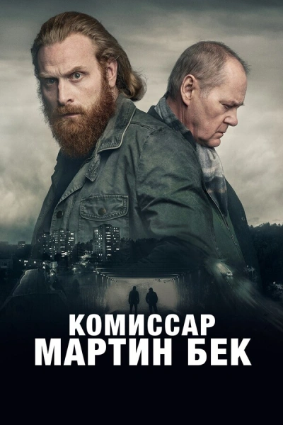 Комиссар Мартин Бек 1-8, 9, 10 сезон