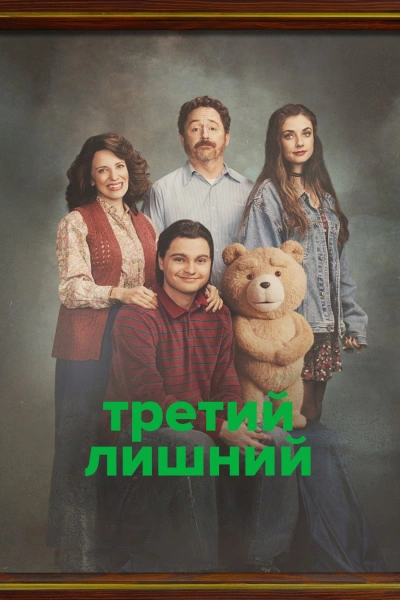 Третий лишний 1, 2 сезон