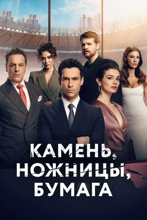 Камень, ножницы, бумага 1, 2 сезон