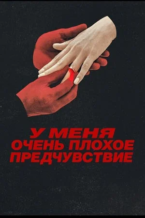У меня очень плохое предчувствие 1 сезон