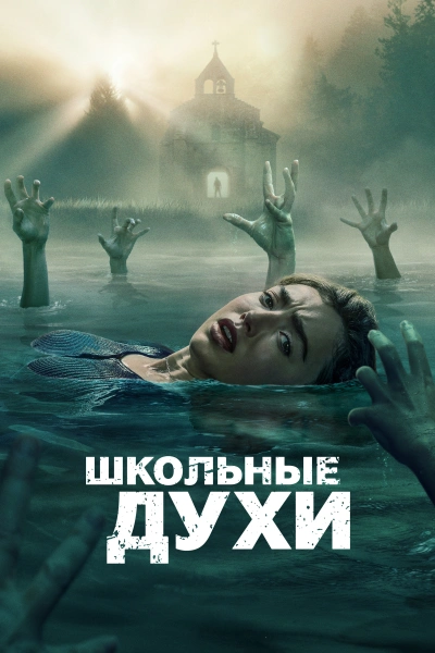 Школьные духи 1, 2, 3 сезон