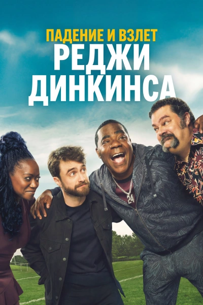 Падение и взлёт Реджи Динкинса 1 сезон