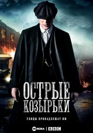 Острые козырьки 1, 2, 3, 4, 5, 6 сезон