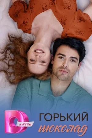 Горький шоколад (2026)