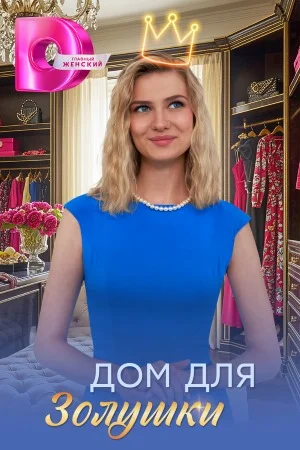 Дом для Золушки (2026)