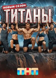 Титаны 5 сезон 3 выпуск 27.09.2026