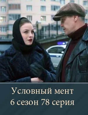 Условный мент 6 сезон 78 серия 18 04 2026