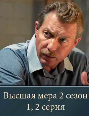 Высшая мера 2 сезон 1, 2 серия 20 04 2026