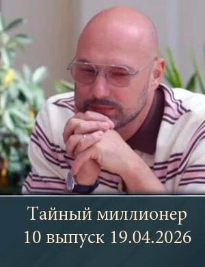 Тайный миллионер 10 выпуск 19.04.2026