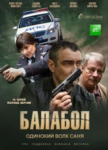 Балабол 9 сезон 23-24 серия