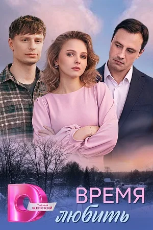 Время любить (2026)