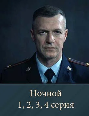 Ночной 1, 2, 3, 4 серия 27 04 2026