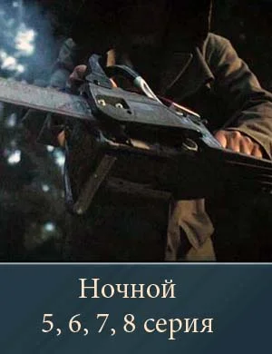 Ночной 5, 6, 7, 8 серия 28 04 2026