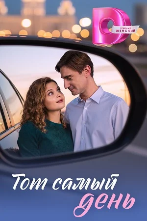 Тот самый день (2026)