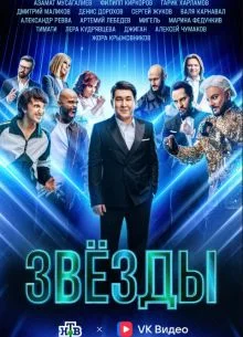Звезды 3 сезон