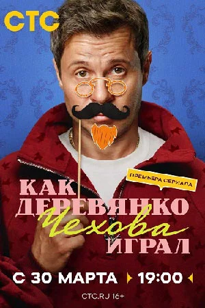 Как Деревянко Чехова играл (2026)