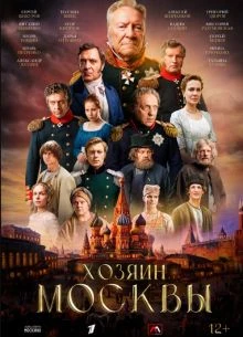 Хозяин Москвы 7 серия