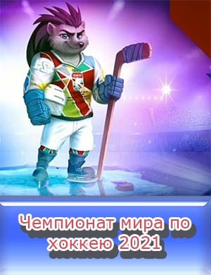 Чемпионат мира по хоккею 2021