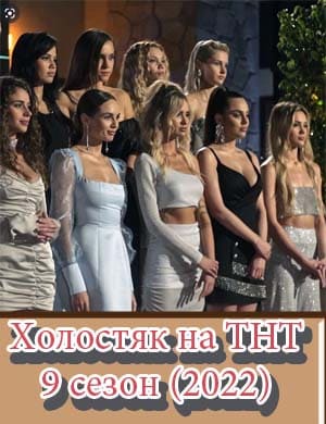Холостяк на тнт 9 сезон (2022)