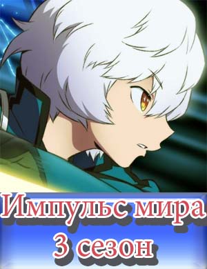 Импульс мира 3 сезон Импульс мира 3 сезон