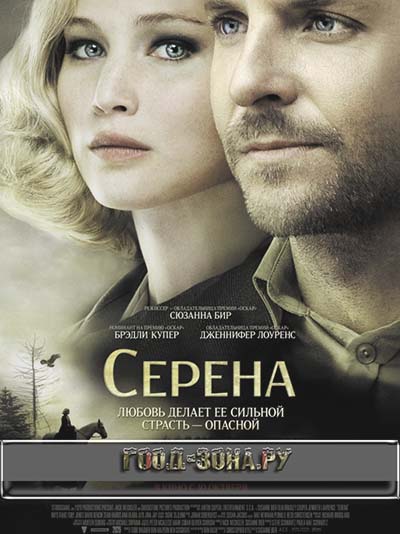 Серена (2014)