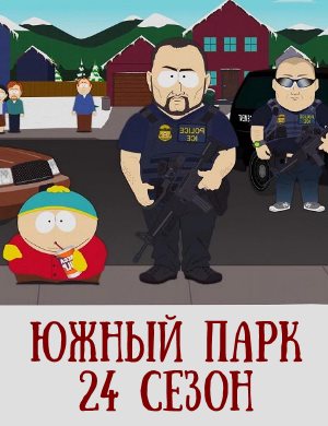 Южный Парк 24 сезон