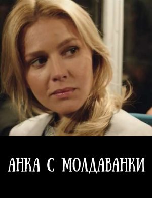 Анка с Молдаванки